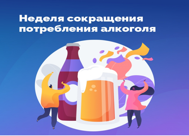 Неделя сокращения потребления алкоголя и связанной с ним смертности и заболеваемости.