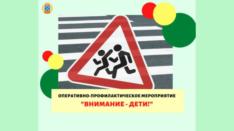 Внимание - дети.