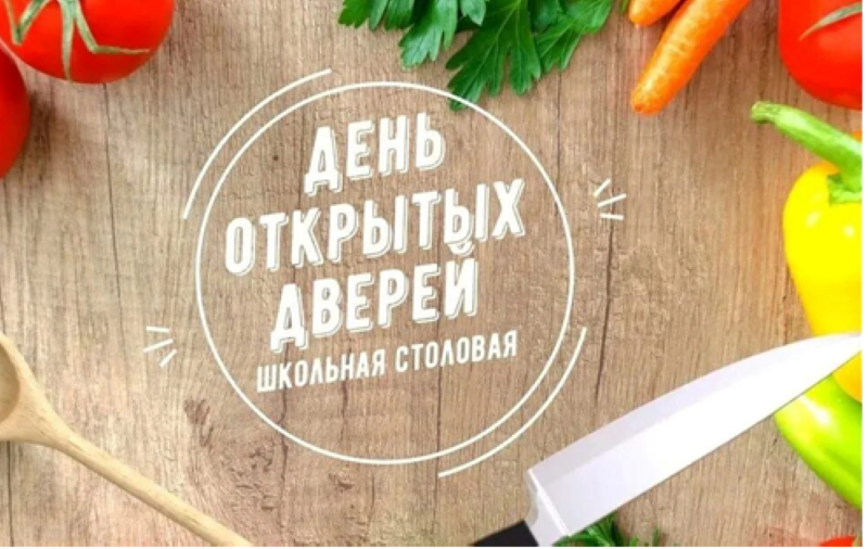 День открытых дверей в школьных столовых.